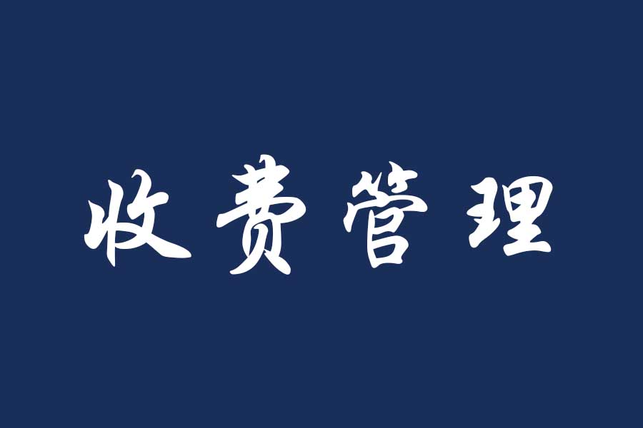 关于公示 2023-2024 学年收费标准的通知