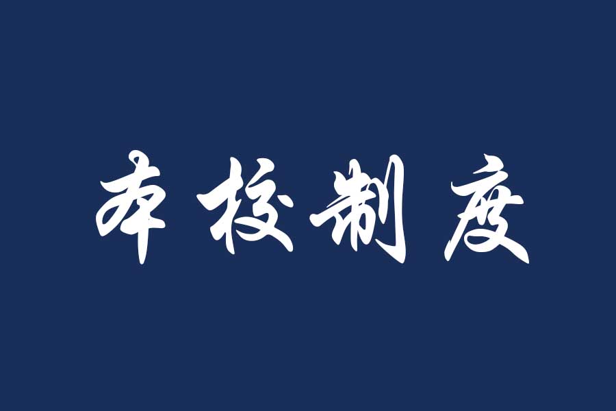 福州理工学院学费收缴管理办法