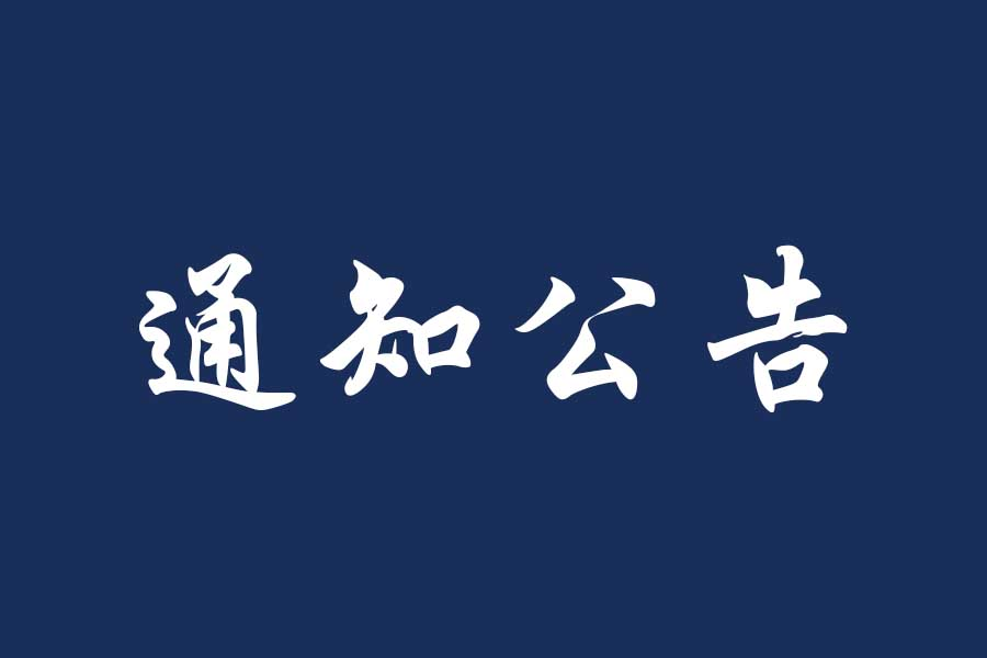 关于公示2026-2027学年收费标准的通知